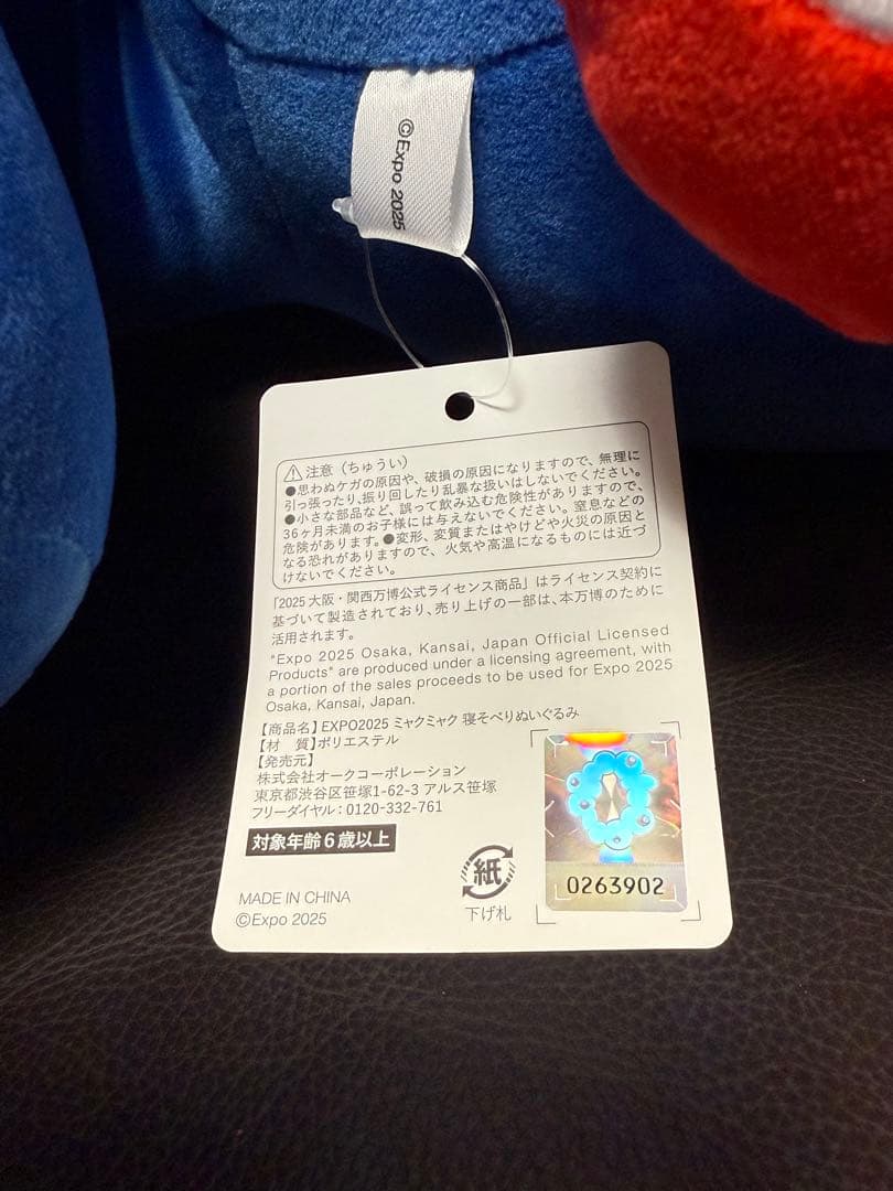 【1等】ミャクミャクくじ　ぬいぐるみ