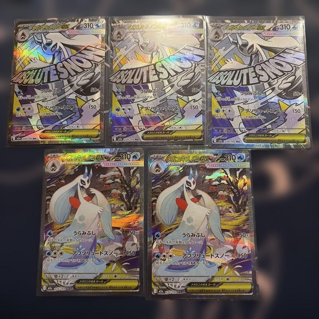 メガユキメノコex SAR 2枚 MA3枚