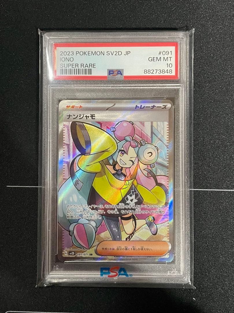 ナンジャモ SR – PSA鑑定品【PSA10】