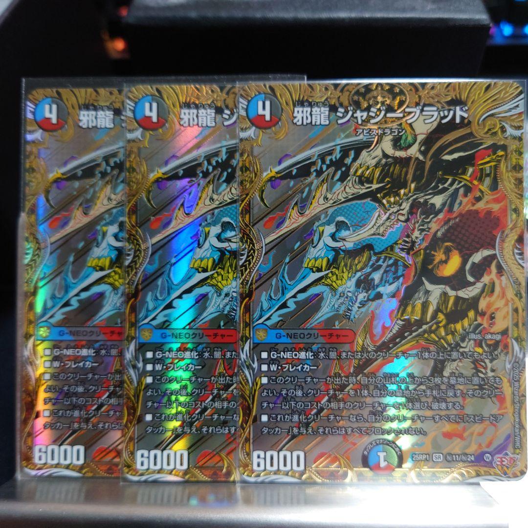 デュエマ　邪龍ジャジーブラッド　シークレット　3枚