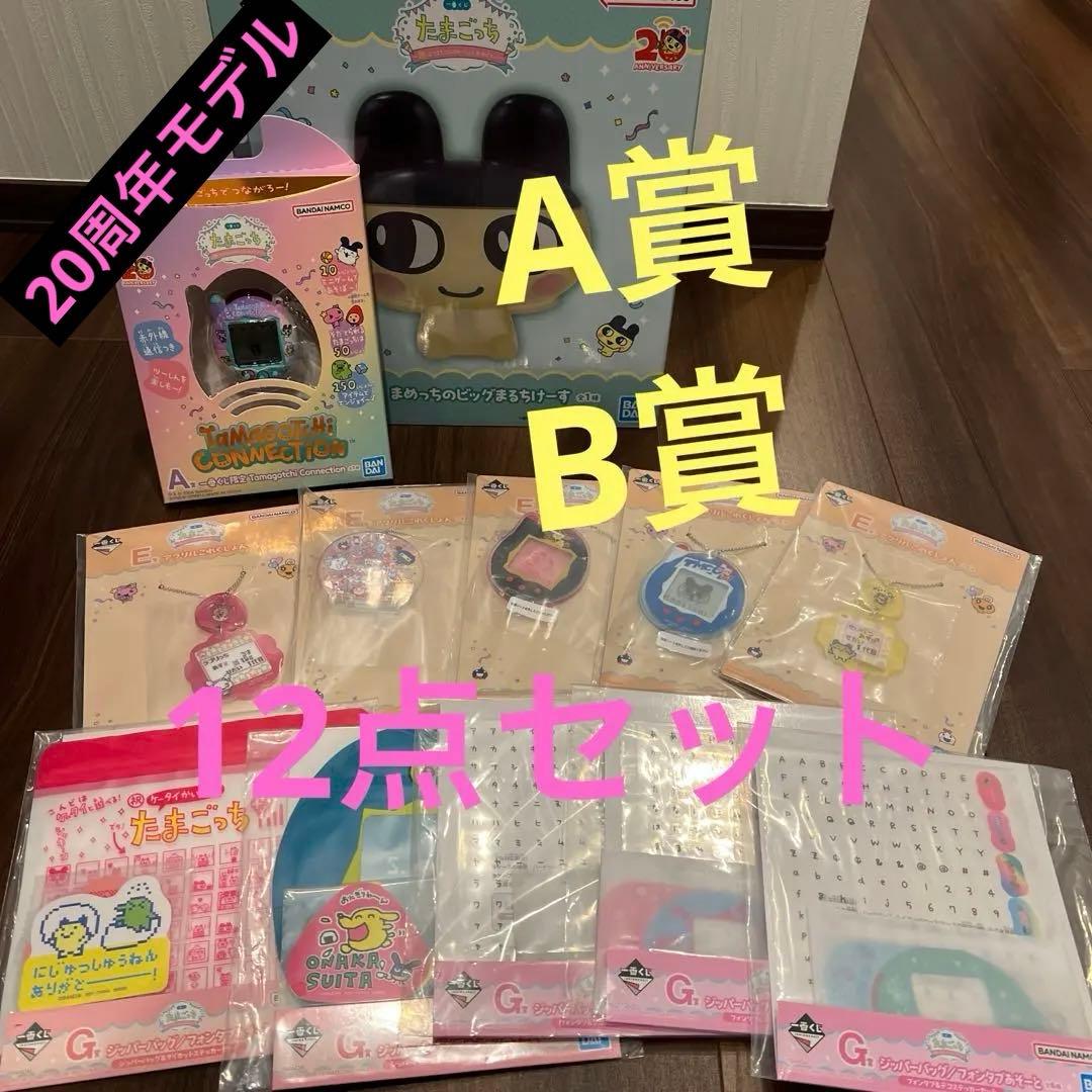 一番くじ　たまごっち〜またまたコラボレーションおめでとー！〜