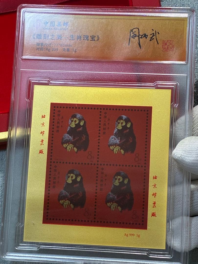 中国切手　中国集郵　CHINA POST記念発行　純銀製赤猿切手四枚田型記念切手