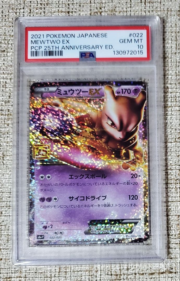 【PSA10】ミュウツーEX プロモ25th ポケモンカード