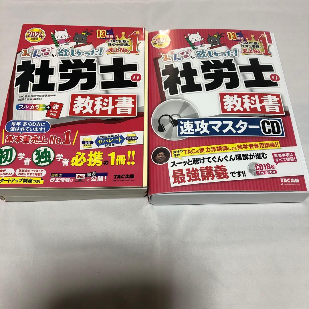2024年度版みんなが欲しかった!社労士の教科書 速攻マスターCD、教科書セット