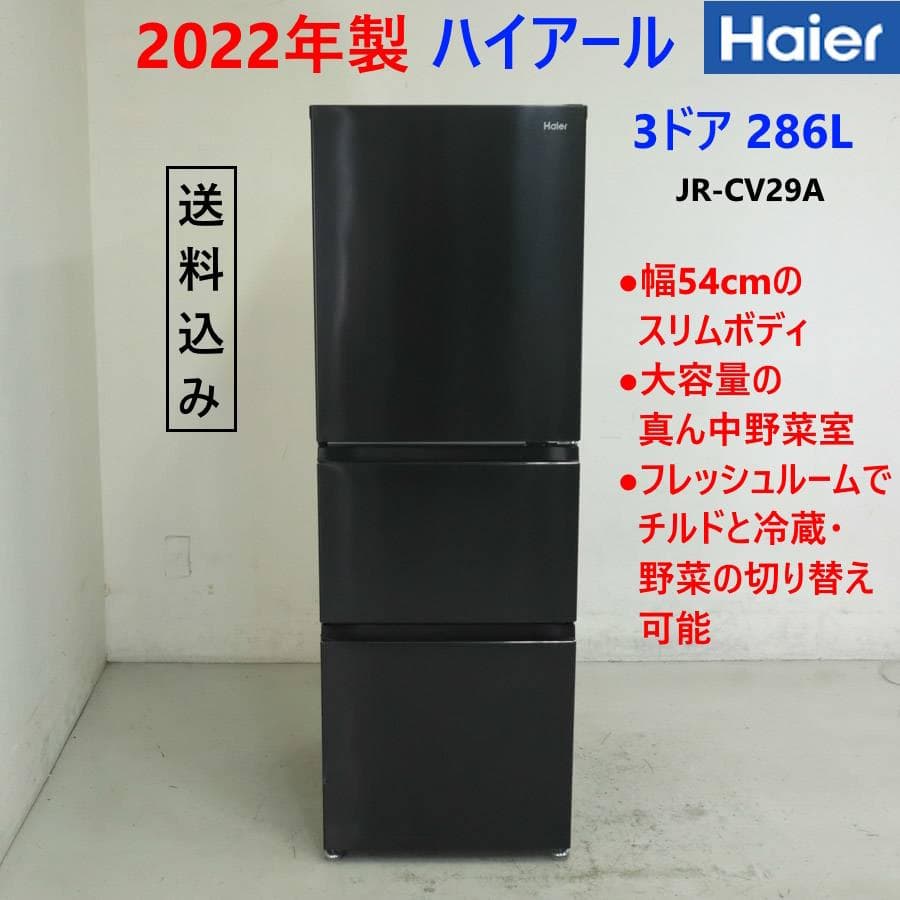 22年製 ハイアール 286L 3ドア 冷蔵庫 JR-CV29A ブラック系