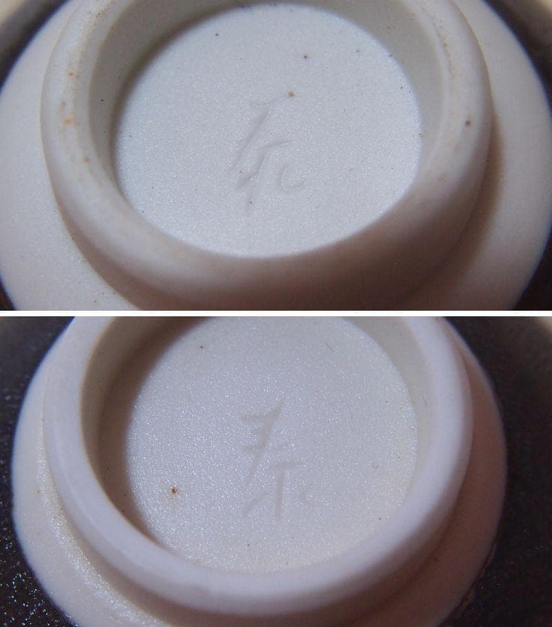 【未使用】有田焼 泰明窯 前田泰昭 燿変釉/黄金釉 ぐい呑 2客 猪口/盃 酒器