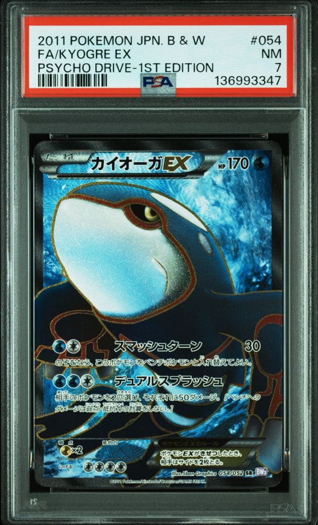 カイオーガEX SR BW3 サイコドライブ PSA7