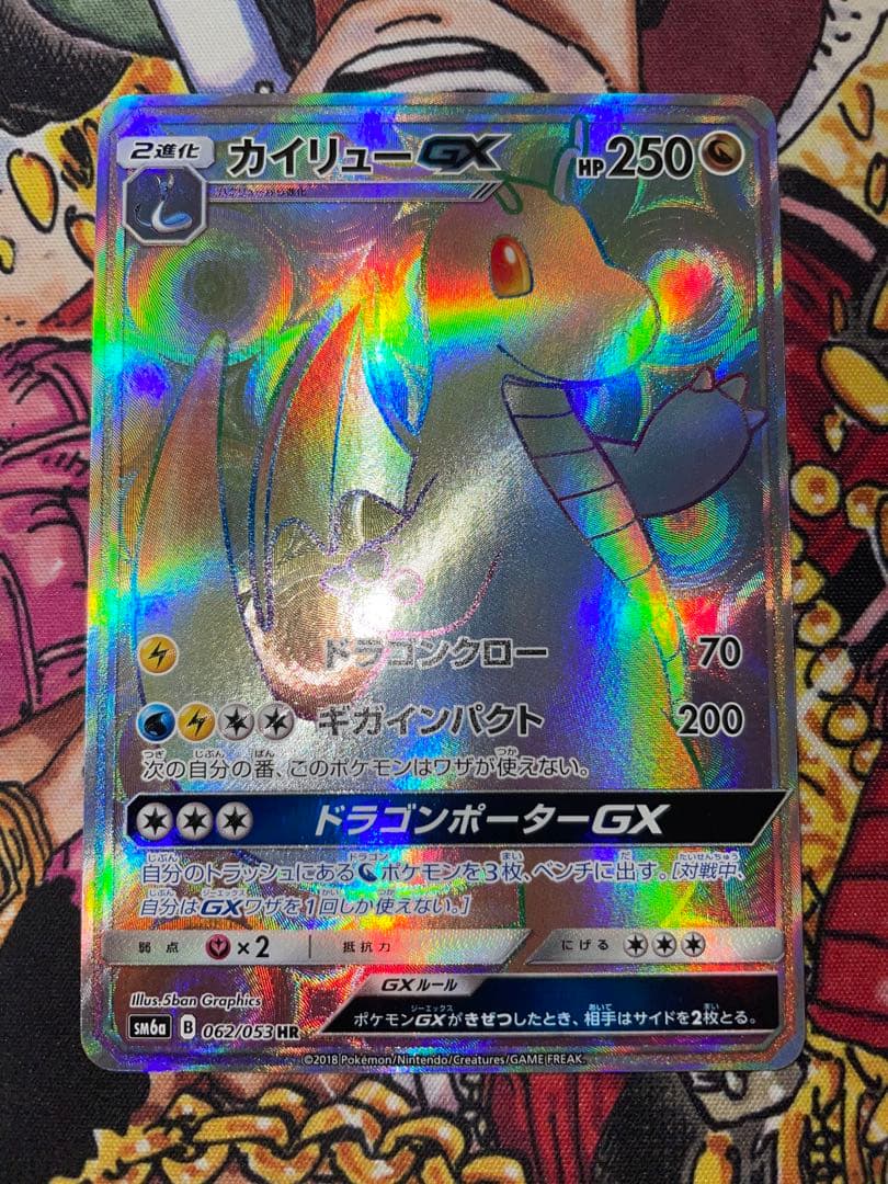 カイリューGX HR SM6a ドラゴンストーム 062/053