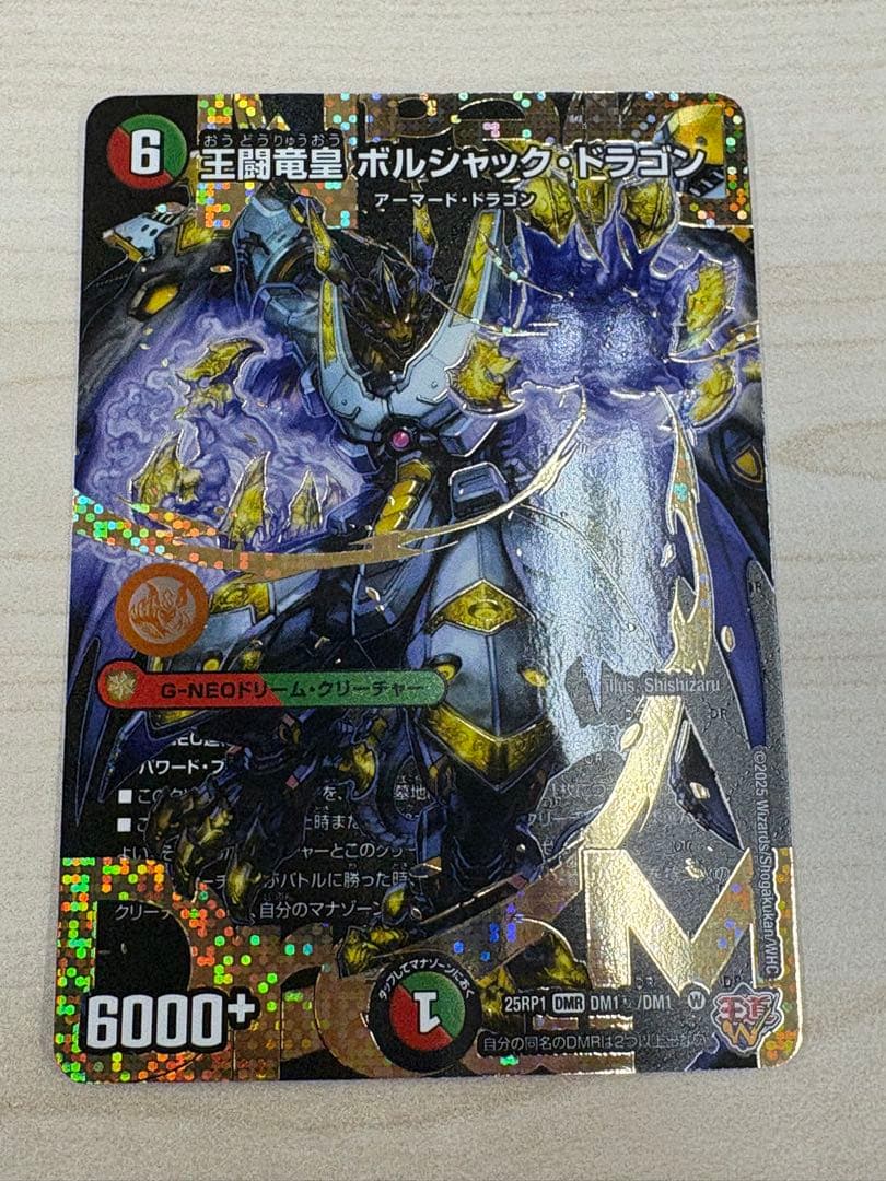 王闘竜王 ボルシャックドラゴン