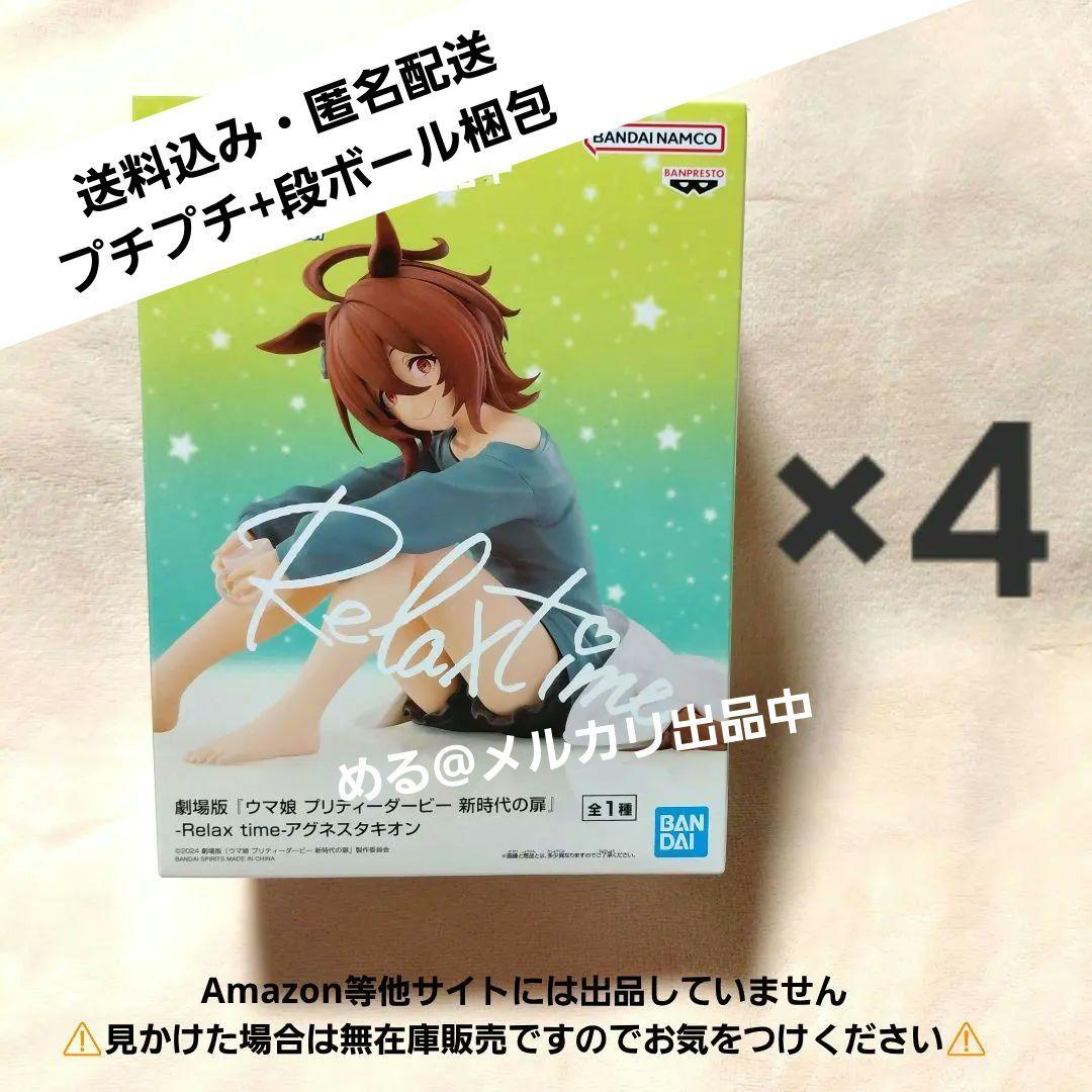 【4個セット】ウマ娘 アグネスタキオン フィギュア Relax time