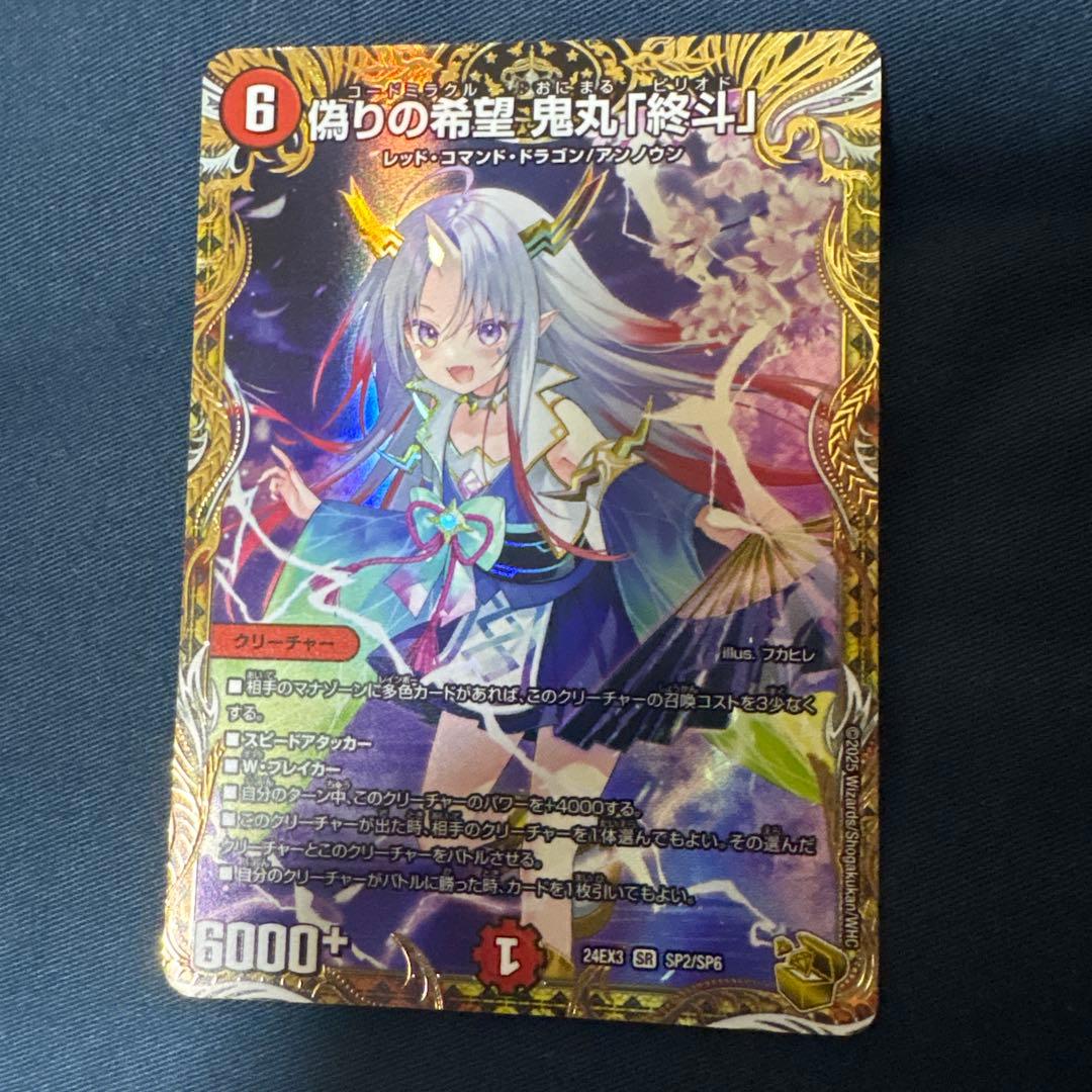 偽りの希望鬼丸終斗 金トレジャー