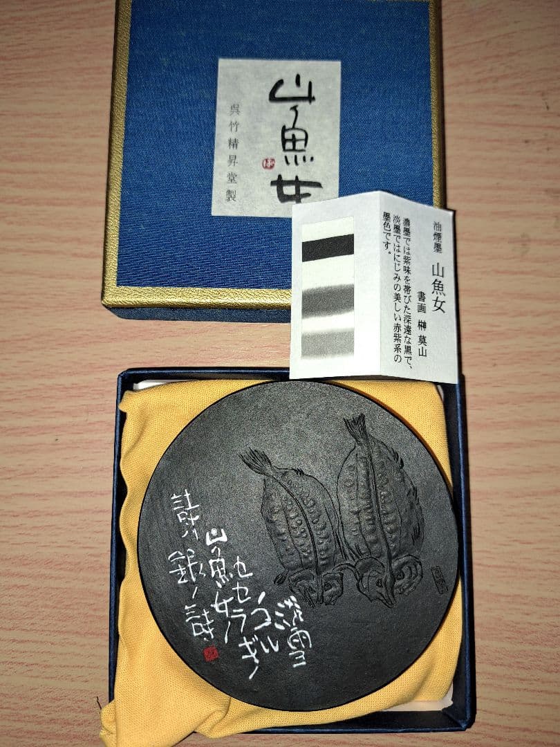呉竹高級油煙墨　山女魚5丁型未使用新品