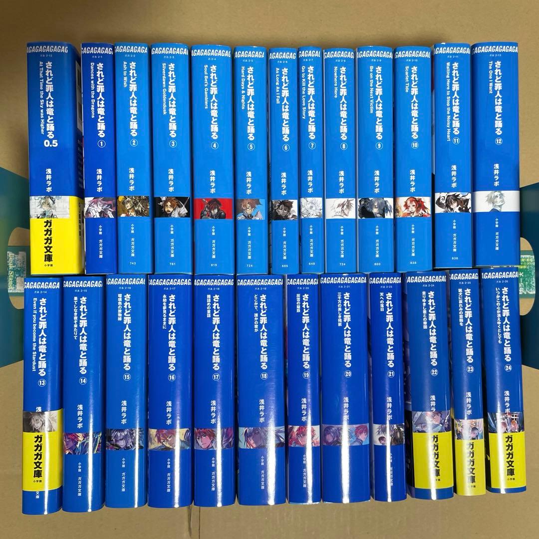 た*1様 されど罪人は竜と踊る 1〜24巻 + 0.5巻 全巻セット