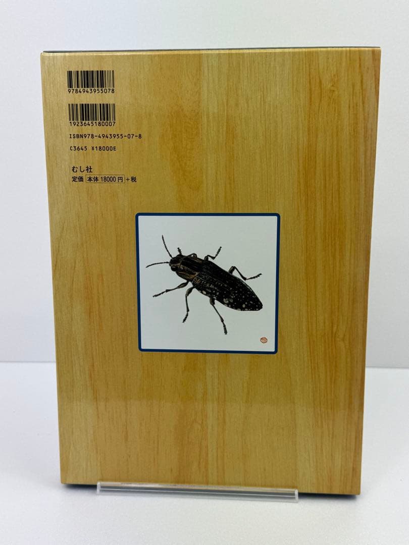 【むし社】日本産タマムシ大図鑑