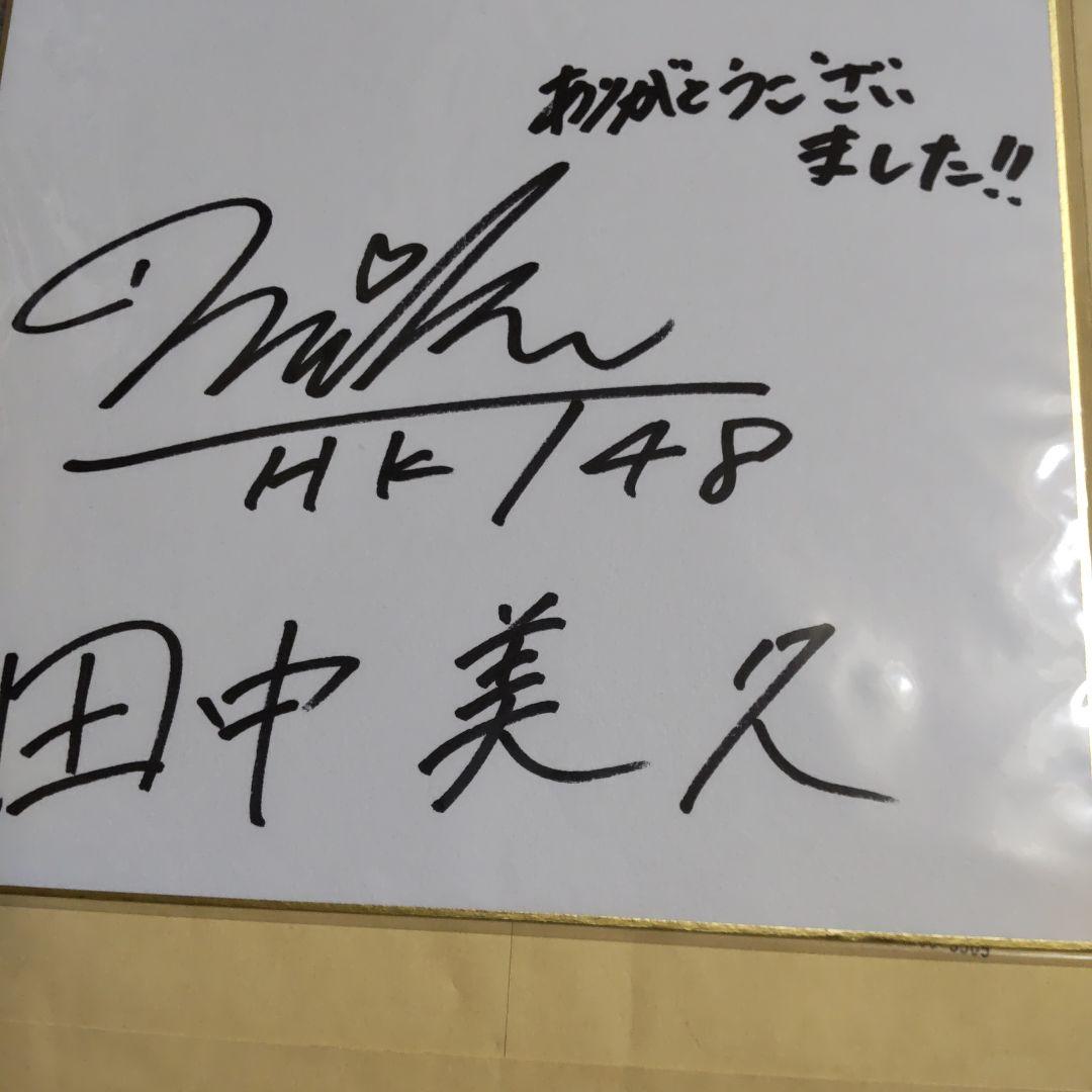 田中美久 HKT48 抽選プレゼント直筆サイン色紙