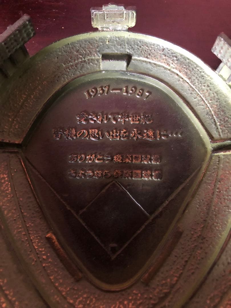 後楽園球場閉場記念ブロンズ桐箱入