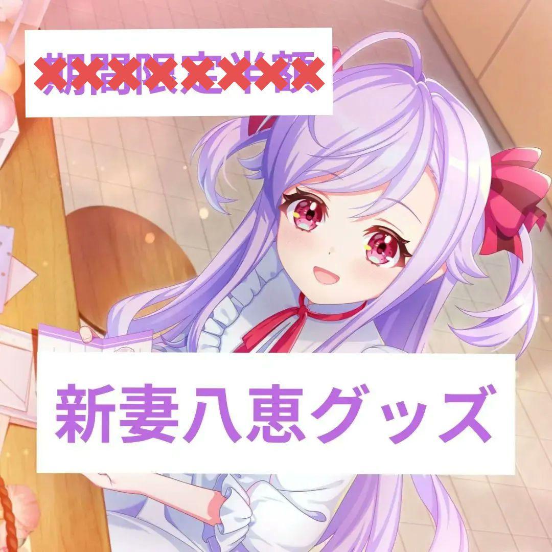 ユメステ 新妻八恵