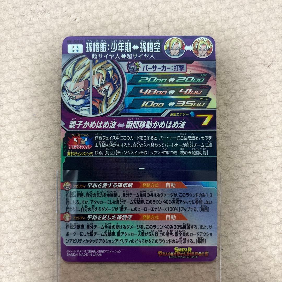 孫悟飯:少年期　ドラゴンボールヒーローズ