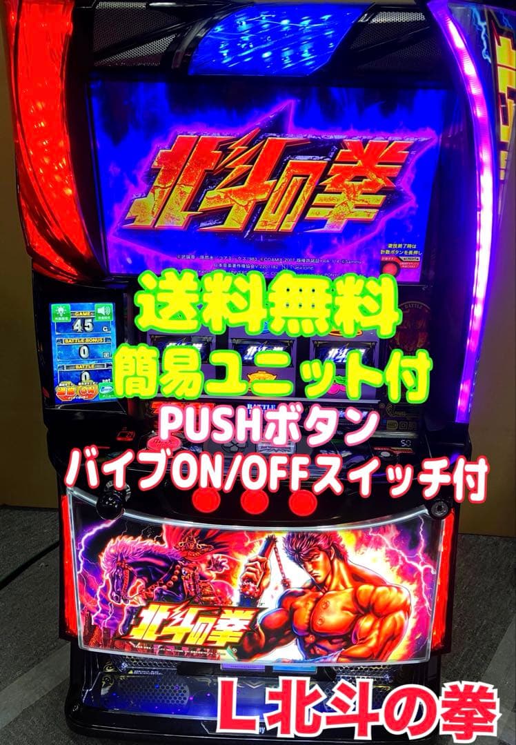 パチスロ L 北斗の拳 AD 簡易ユニット付 スマスロ実機⭕️送料無料⭕️