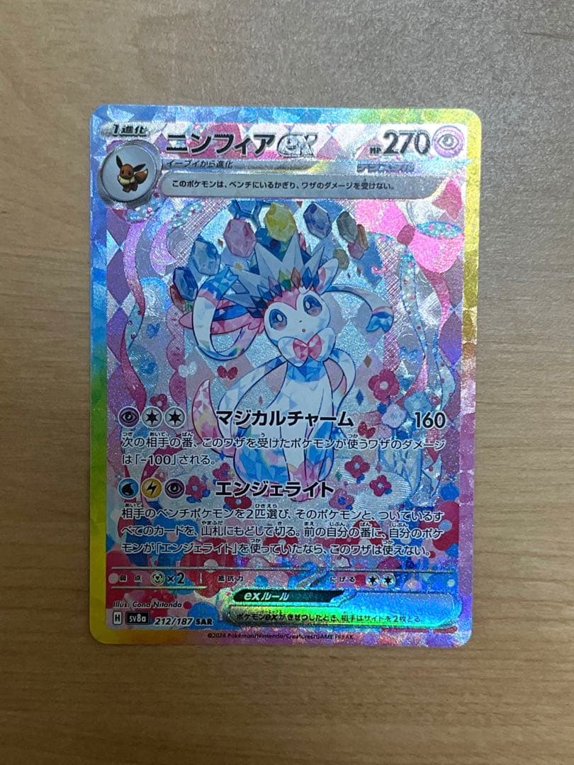 ニンフィアex SAR SV8a テラスタルフェスex 212/187 ポケモン