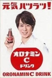 オロナミンＣ 懸賞当選品 櫻井翔様ミニ琺瑯看板レア！大塚製薬！シリアルナンバー入