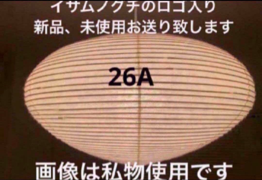 正規品　新品　イサム ノグチ アカリ akari 26A 照明