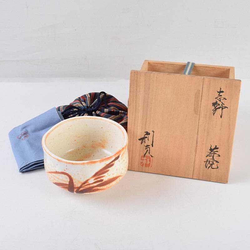茶道具　若尾利貞作　志野茶碗　仕覆付　共布共箱　C　R9225