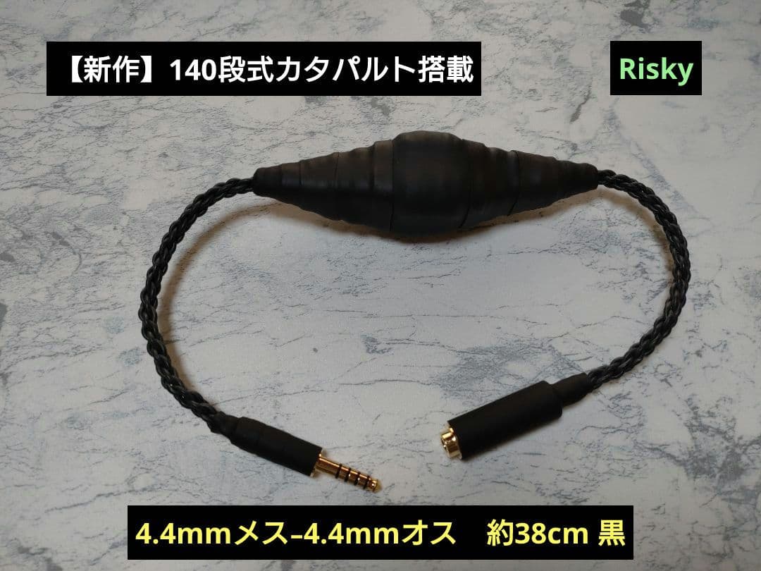 C*T様 【新作】140段式カタパルト搭載　4.4㍉メス-4.4㍉オス　約38c