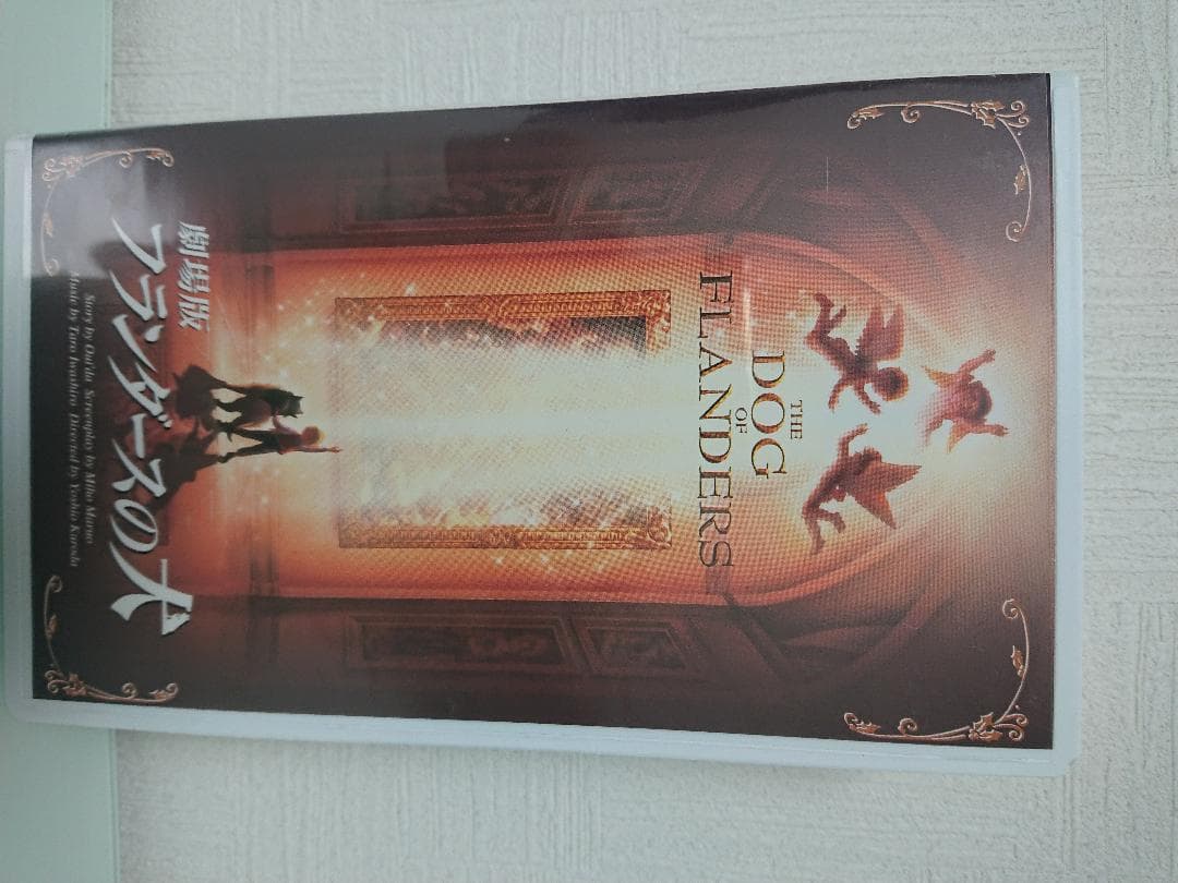 1997年公開作品 VHS レア 美品 フランダースの犬 コレクターさん向け