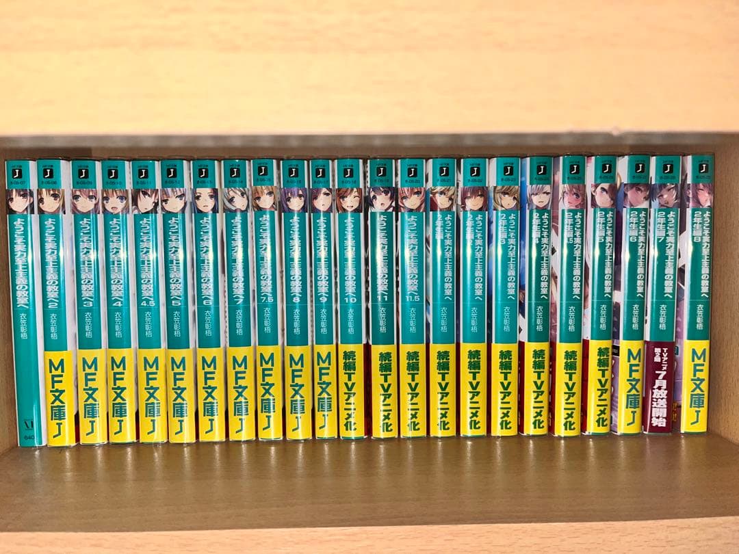 ようこそ実力至上主義の教室へ1年生編全巻&2年生編全巻