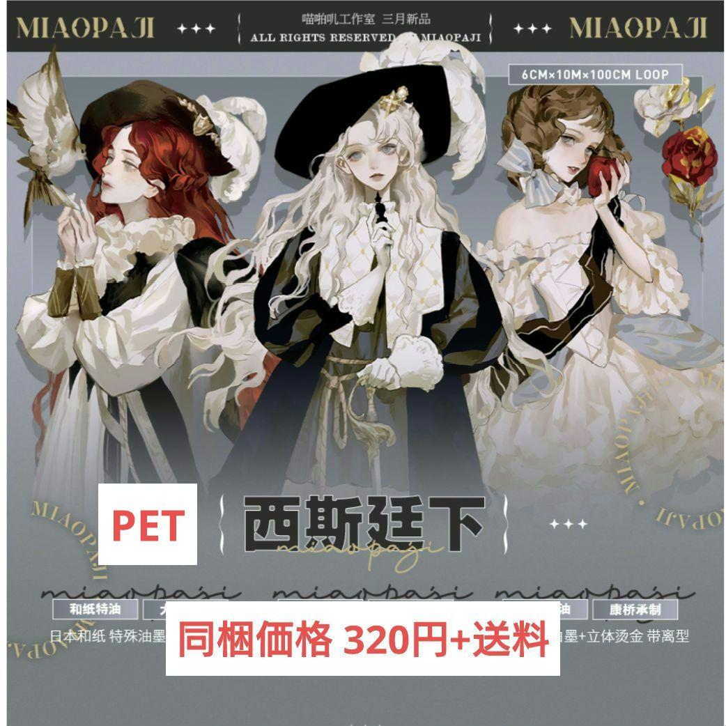 ✩再販✩J412＃西斯廷下(PET)喵啪叽切り売り海外人物マステ女の子