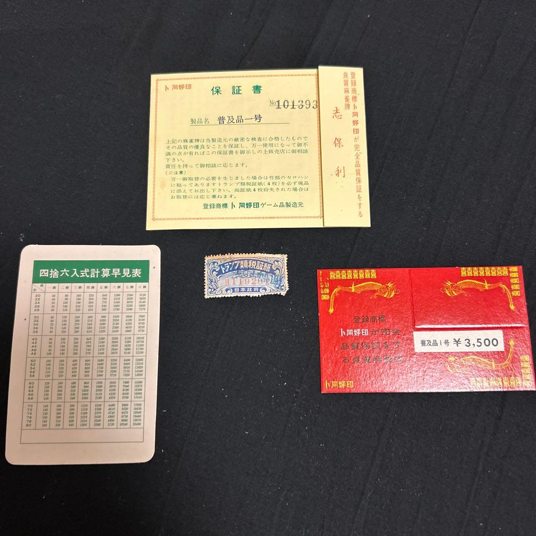 麻雀牌セット 普及品一号 トランプ類税証紙付き 保証書・付属品完備 美品