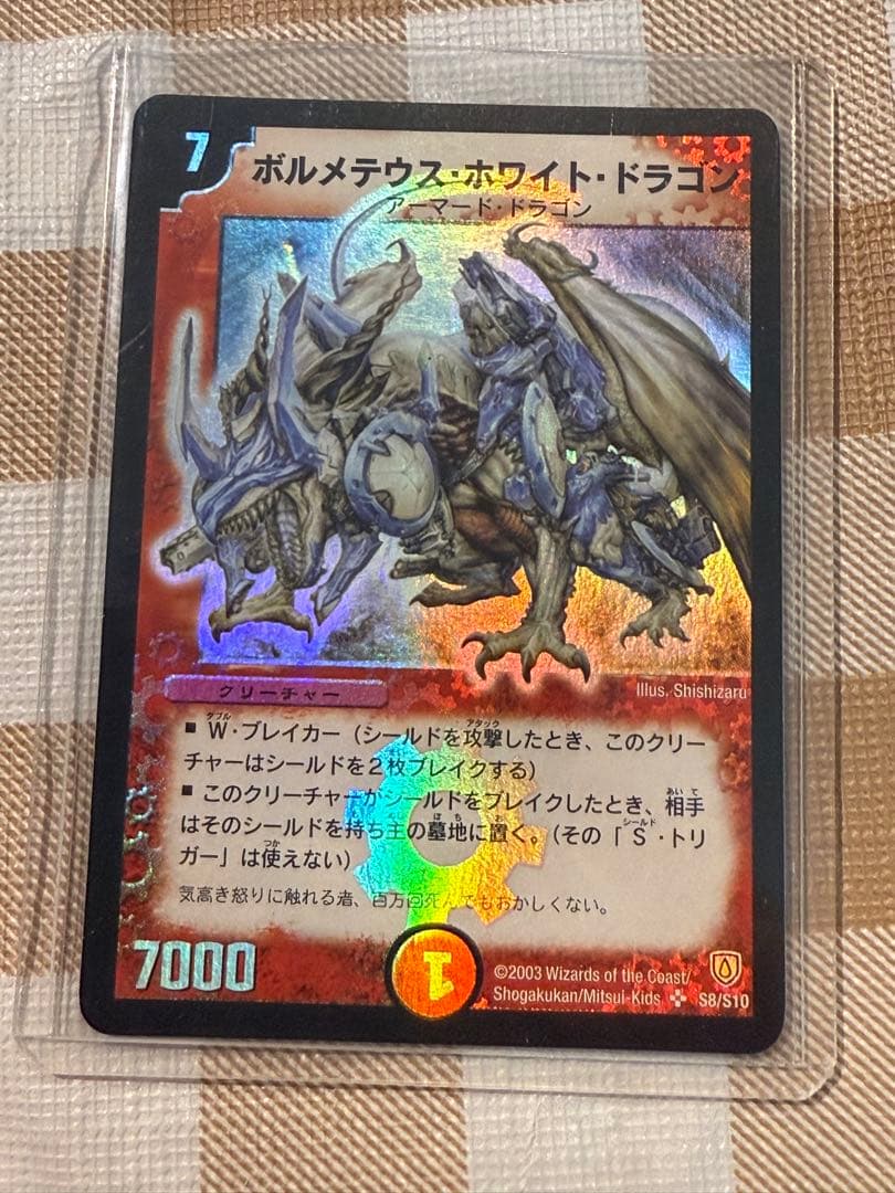 ボルメテウス・ホワイト・ドラゴン S8/S10