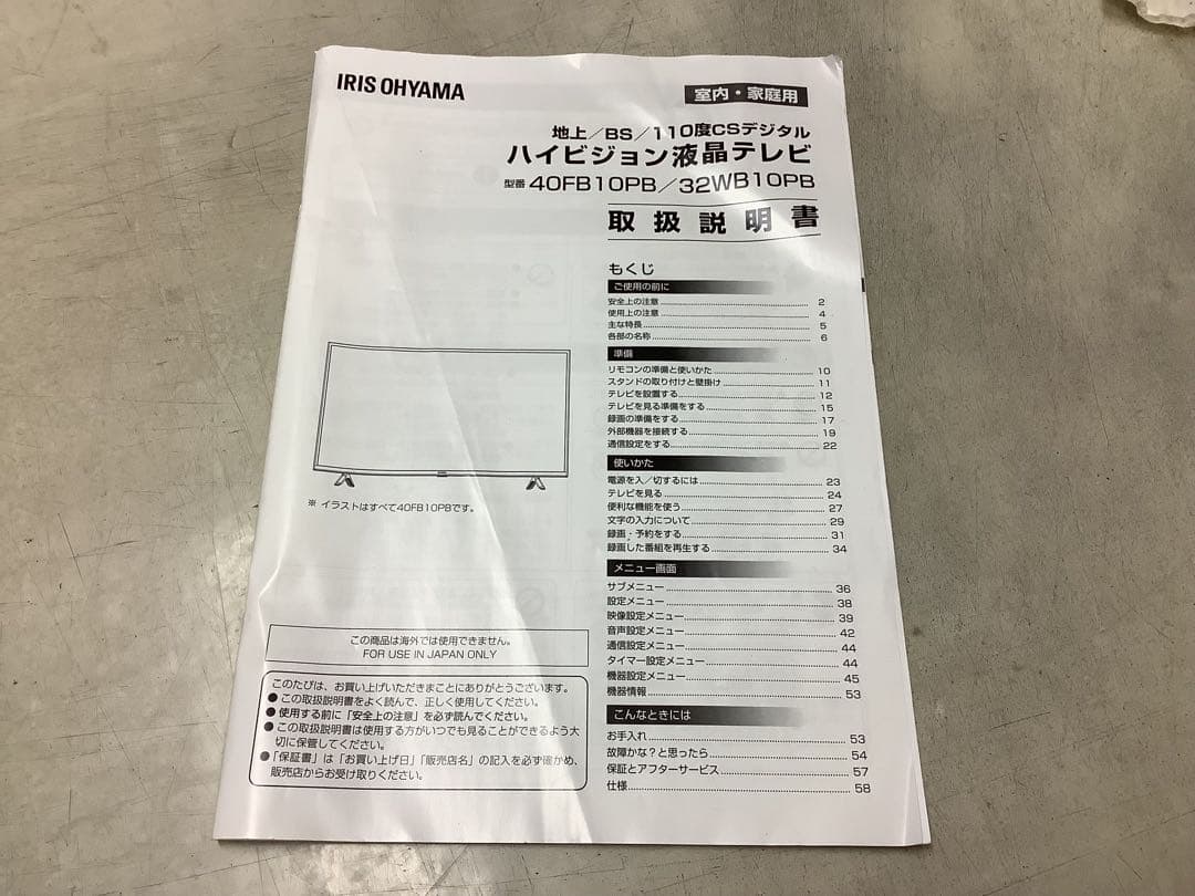 アイリスオーヤマ　32型液晶テレビ　32WB10PB