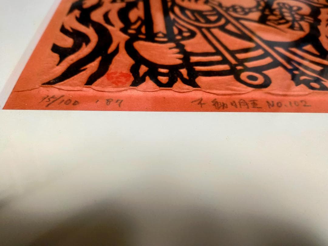 笹島喜平「不動明王 №102」木版画