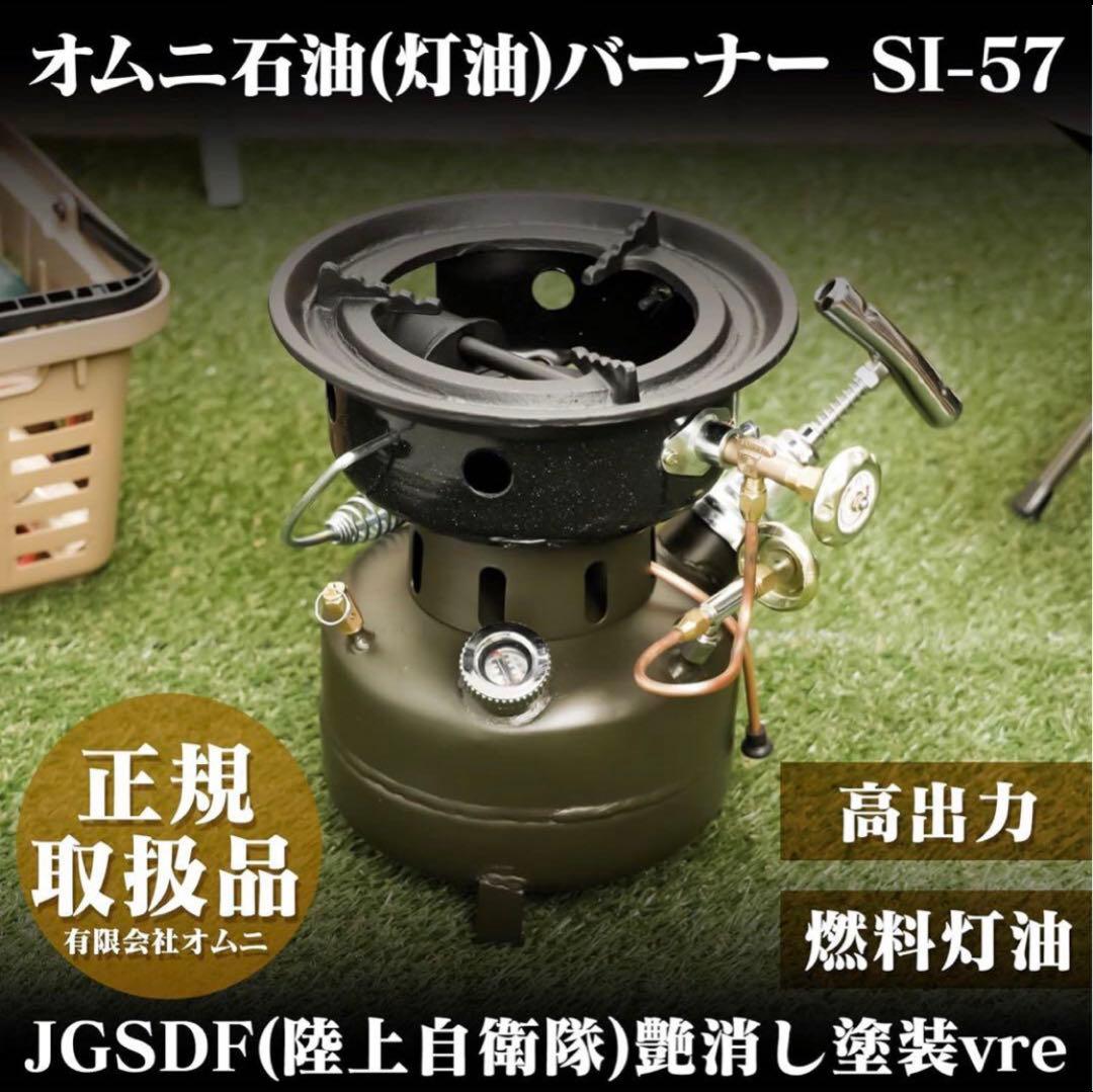 新品未使用 オムニバーナーJGSDF SI-57-OD 石油バーナー　おまけ付き