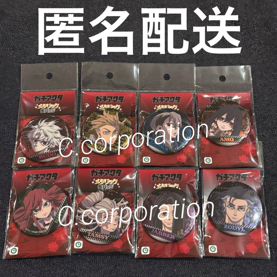 ガチアクタ メタリック缶バッジ 全8種