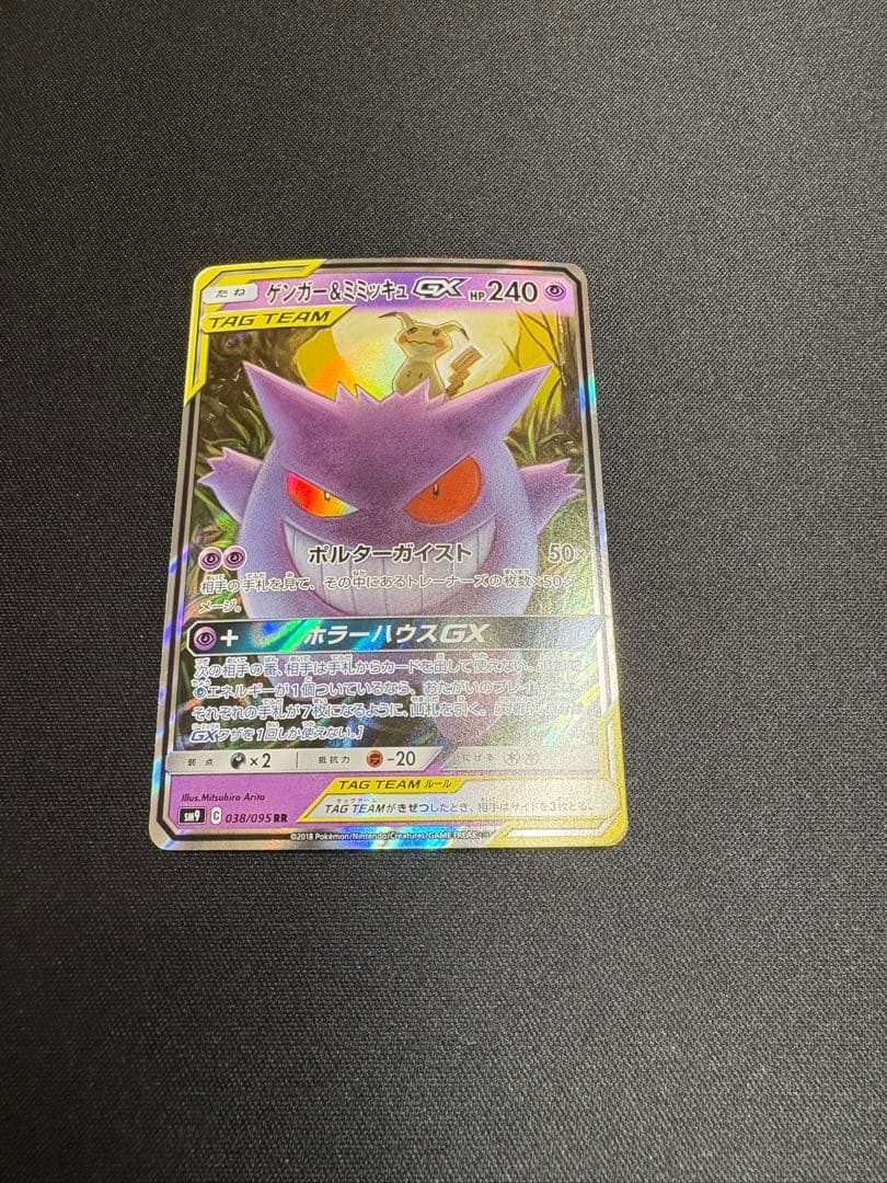 ゲンガー＆ミミッキュGX RR SM9 タッグボルト 038/095 美品