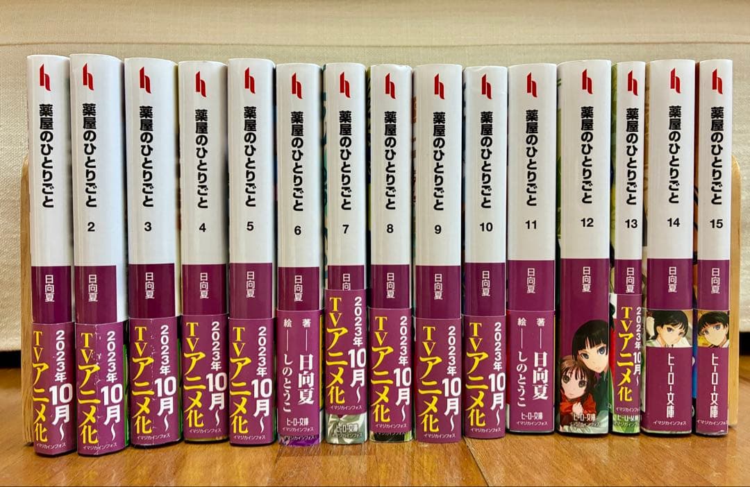 薬屋のはひとりごと　1〜15巻セット