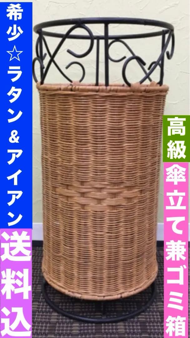 ヴィンテージ♦️高級ラタン♦️アイアンデザイン♦️長物収納 傘立て ゴミ箱に♦️送料込