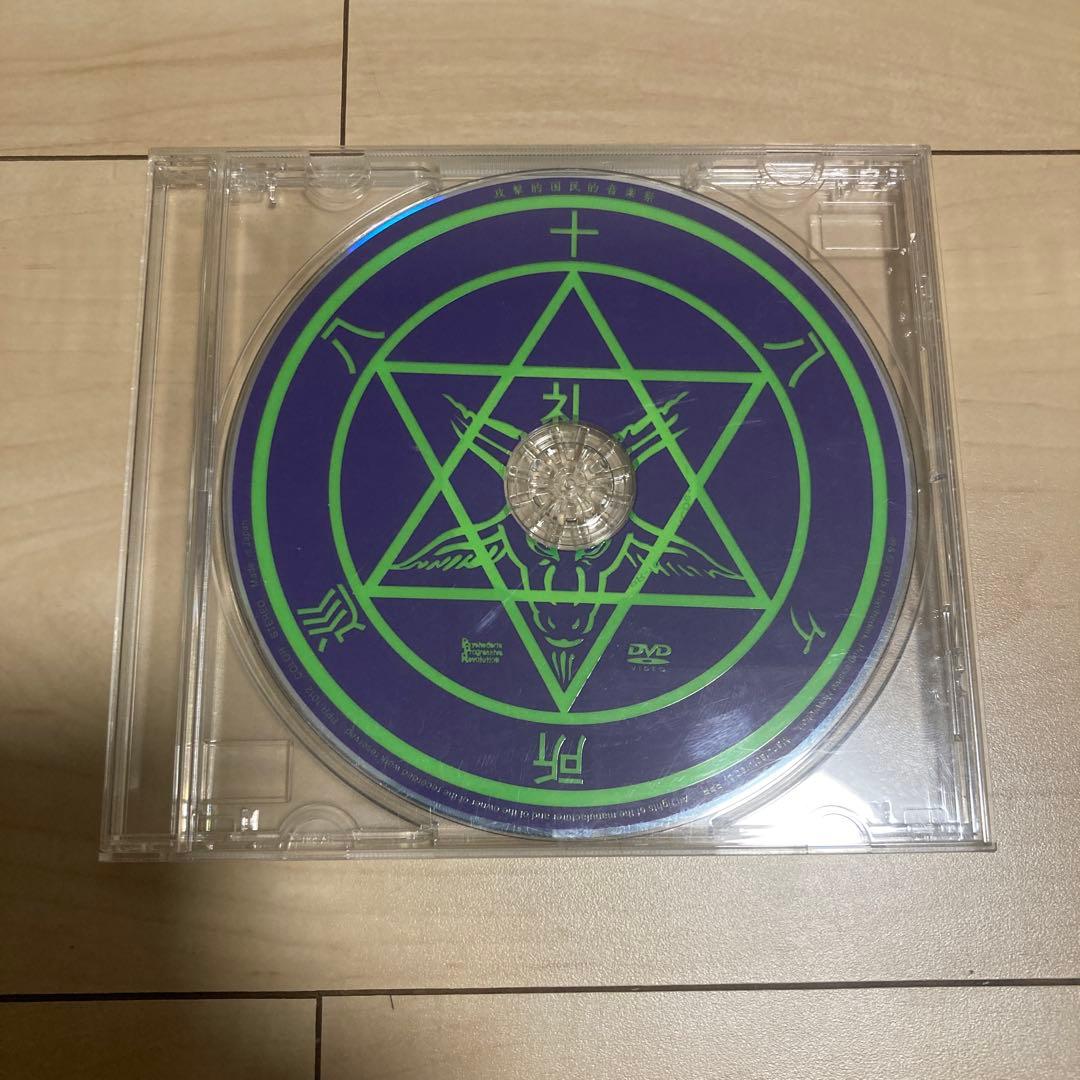 八十八ヶ所巡礼　攻撃的国民的音楽祭　会場限定　DVD