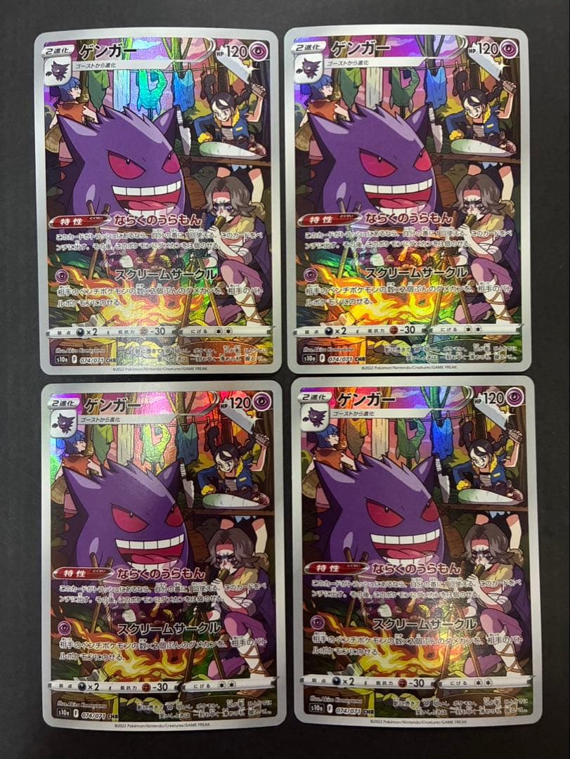 ポケモンカード ゲンガー CHR 074/071