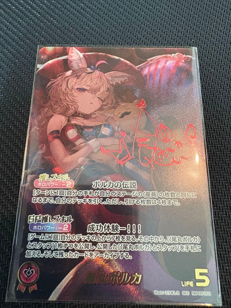 ホロカ 尾丸ポルカ SEC サイン入り