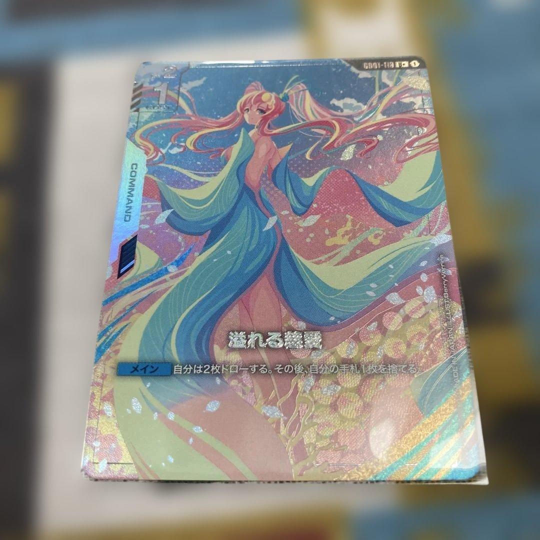 ガンダムカードゲーム　溢れる慈愛　U+