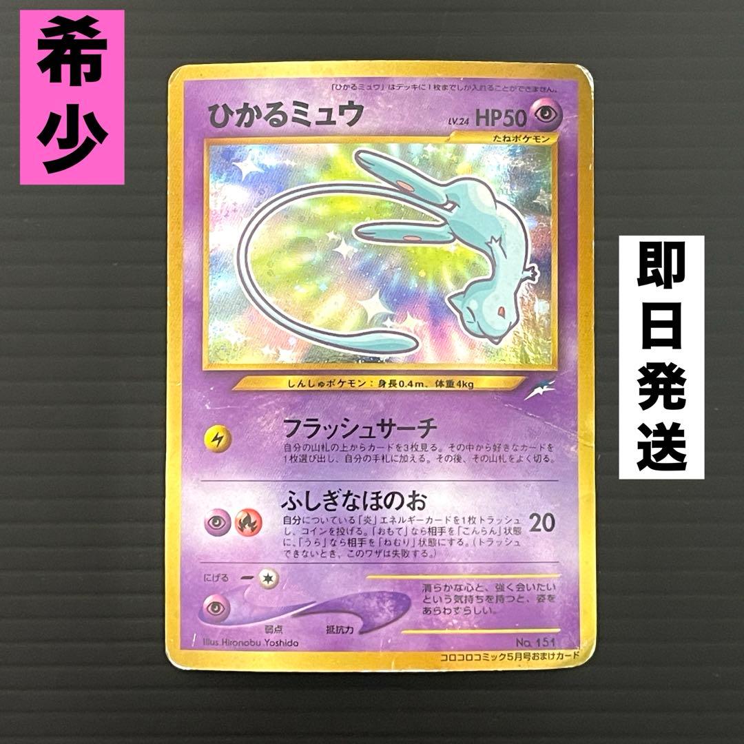 ポケモンカード　ひかるミュウ　旧裏　/ ひかるミュウNo.151