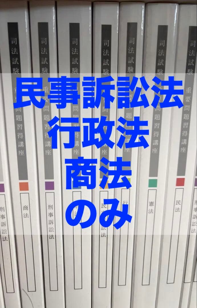 アガルート　司法試験 重要問題習得講座（民事訴訟法、行政法、商法のみ）2024