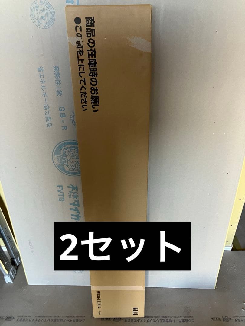 激安　LIXIL ユニットバス用　窓枠　2セット