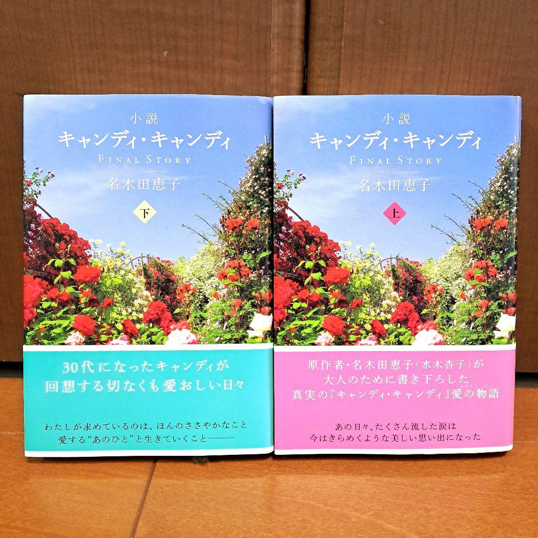 [初版・帯付]　小説キャンディ・キャンディFINAL STORY 上下セット