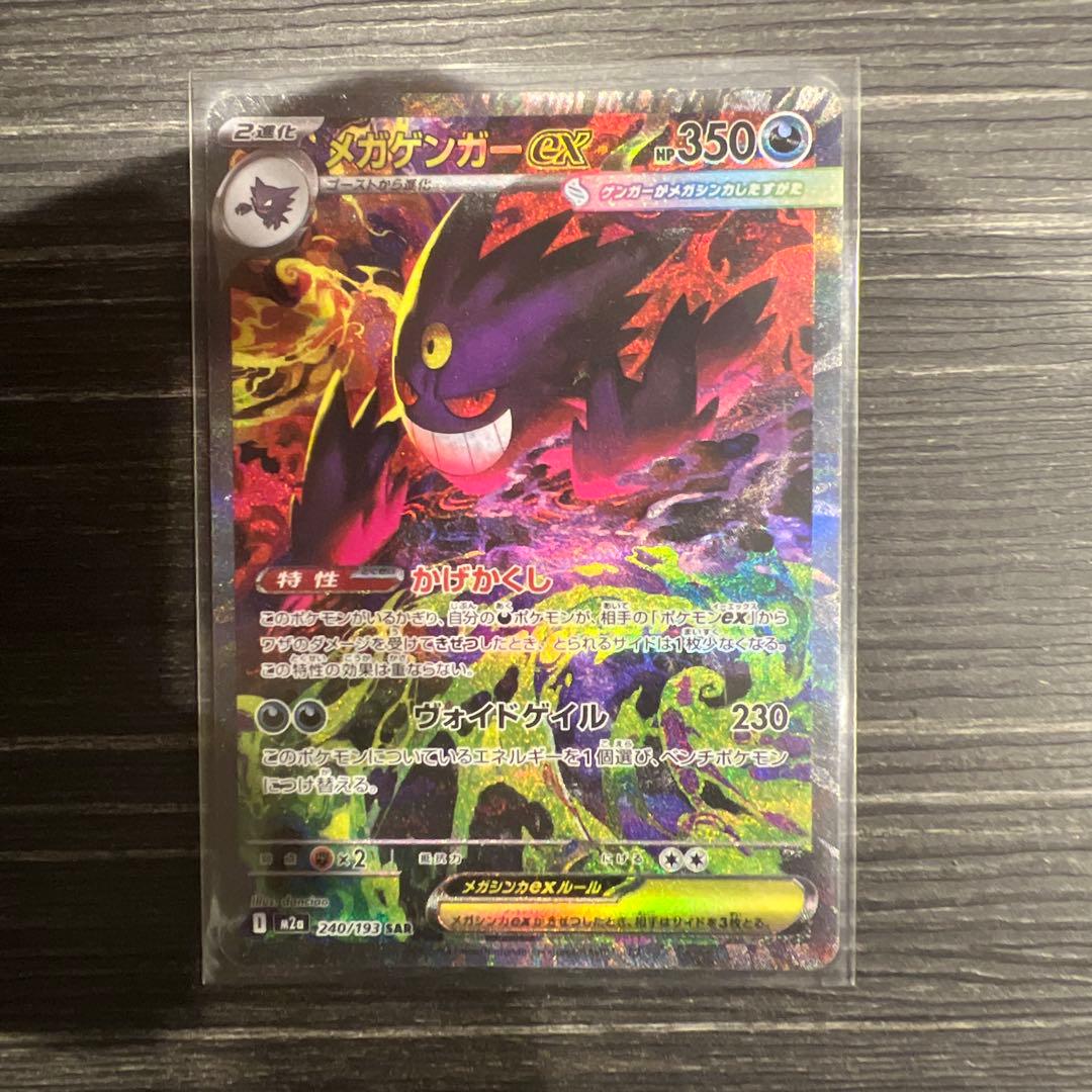 メガゲンガーex SAR　MAセット MEGAドリームex