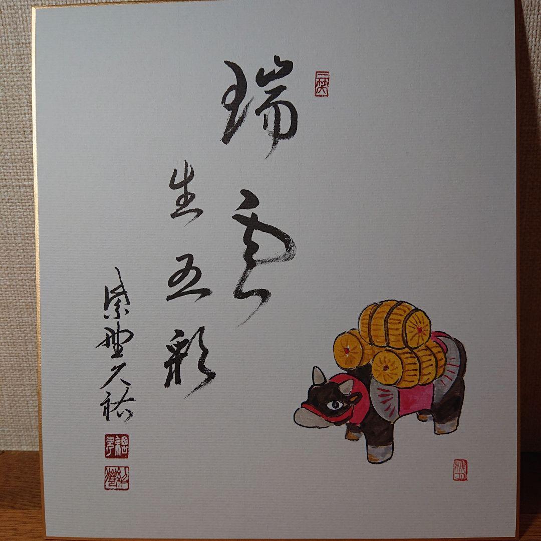 茶道道具色紙干支1２枚